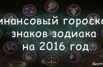 Финансовый гороскоп на 2016 год