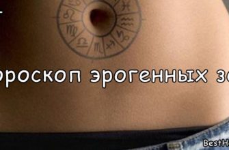 Эрогенные зоны по знакам зодиака