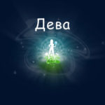 Дева