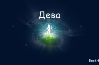 Дева
