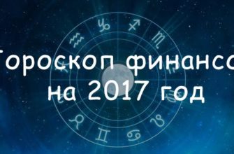 финансовый гороскоп на 2017 год