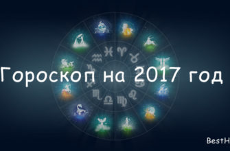 Гороскоп на 2017 год