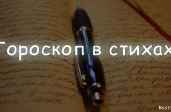 гороскоп в стихах