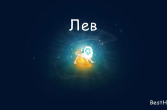 Лев