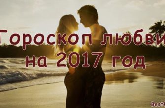 любовный гороскоп на 2017 год