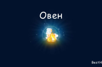 Овен