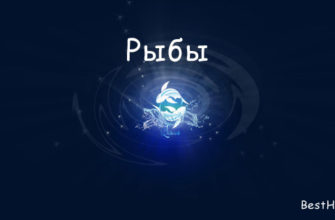 Рыбы
