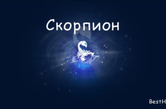 Скорпион