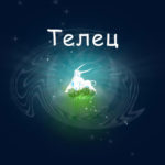 Телец