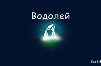 Водолей