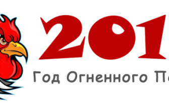 Год петуха 2017