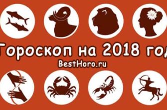гороскоп на 2018 год