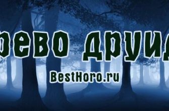 derevo druidov