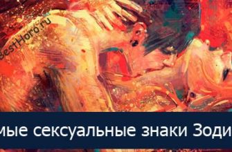 топ самых сексуальных знаков зодиака