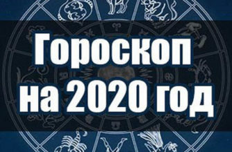 точный гороскоп на 2020 год