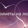 приметы на любовь для девушек
