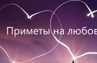 приметы на любовь для девушек