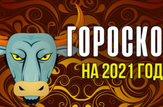 гороскоп на 2021 год